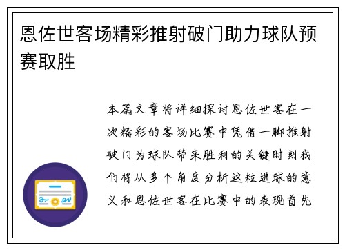 恩佐世客场精彩推射破门助力球队预赛取胜 恩佐世客场精彩推射破门助力球队预赛取胜
