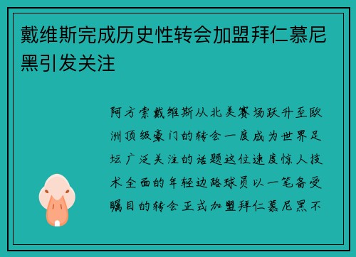戴维斯完成历史性转会加盟拜仁慕尼黑引发关注 戴维斯完成历史性转会加盟拜仁慕尼黑引发关注
