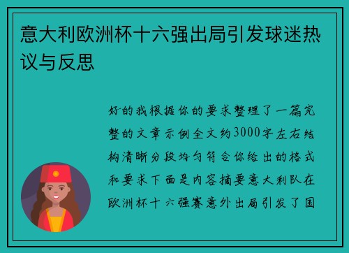 意大利欧洲杯十六强出局引发球迷热议与反思 意大利欧洲杯十六强出局引发球迷热议与反思