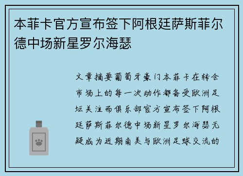 本菲卡官方宣布签下阿根廷萨斯菲尔德中场新星罗尔海瑟