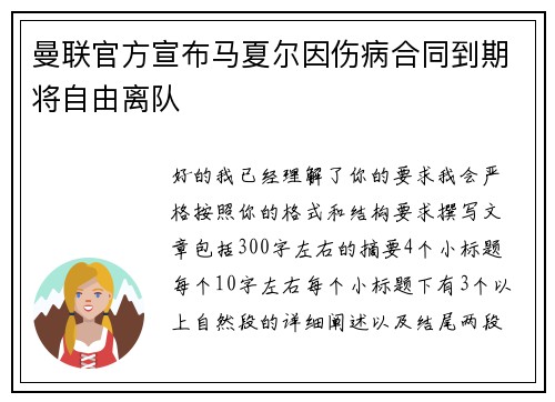 曼联官方宣布马夏尔因伤病合同到期将自由离队 曼联官方宣布马夏尔因伤病合同到期将自由离队