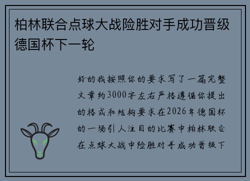 柏林联合点球大战险胜对手成功晋级德国杯下一轮 柏林联合点球大战险胜对手成功晋级德国杯下一轮