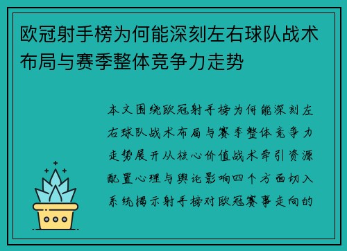 欧冠射手榜为何能深刻左右球队战术布局与赛季整体竞争力走势 欧冠射手榜为何能深刻左右球队战术布局与赛季整体竞争力走势