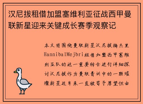 汉尼拔租借加盟塞维利亚征战西甲曼联新星迎来关键成长赛季观察记
