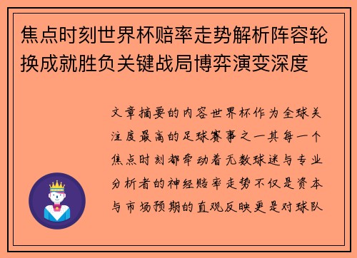 焦点时刻世界杯赔率走势解析阵容轮换成就胜负关键战局博弈演变深度