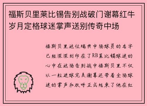 福斯贝里莱比锡告别战破门谢幕红牛岁月定格球迷掌声送别传奇中场