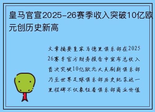 皇马官宣2025-26赛季收入突破10亿欧元创历史新高