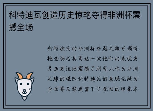 科特迪瓦创造历史惊艳夺得非洲杯震撼全场