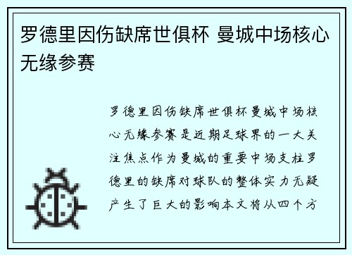 罗德里因伤缺席世俱杯 曼城中场核心无缘参赛 罗德里因伤缺席世俱杯 曼城中场核心无缘参赛