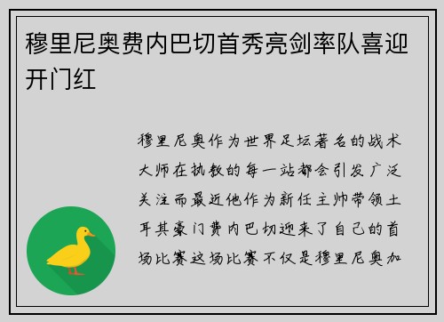 穆里尼奥费内巴切首秀亮剑率队喜迎开门红 穆里尼奥费内巴切首秀亮剑率队喜迎开门红