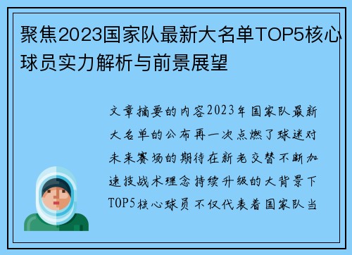聚焦2023国家队最新大名单TOP5核心球员实力解析与前景展望 聚焦2023国家队最新大名单TOP5核心球员实力解析与前景展望