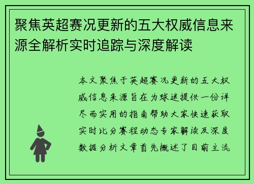 聚焦英超赛况更新的五大权威信息来源全解析实时追踪与深度解读 聚焦英超赛况更新的五大权威信息来源全解析实时追踪与深度解读