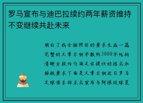 罗马宣布与迪巴拉续约两年薪资维持不变继续共赴未来 罗马宣布与迪巴拉续约两年薪资维持不变继续共赴未来