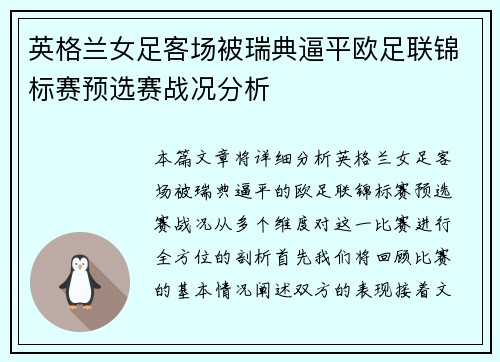 英格兰女足客场被瑞典逼平欧足联锦标赛预选赛战况分析