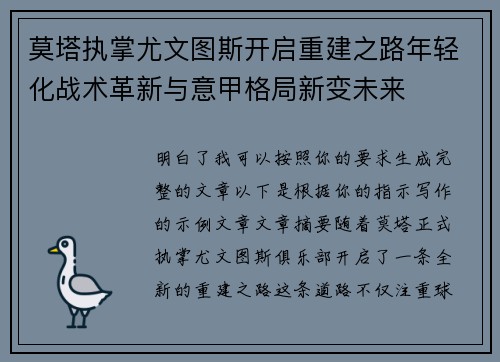 莫塔执掌尤文图斯开启重建之路年轻化战术革新与意甲格局新变未来