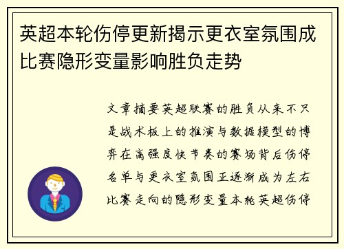 英超本轮伤停更新揭示更衣室氛围成比赛隐形变量影响胜负走势 英超本轮伤停更新揭示更衣室氛围成比赛隐形变量影响胜负走势