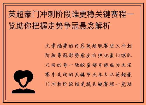 英超豪门冲刺阶段谁更稳关键赛程一览助你把握走势争冠悬念解析 英超豪门冲刺阶段谁更稳关键赛程一览助你把握走势争冠悬念解析