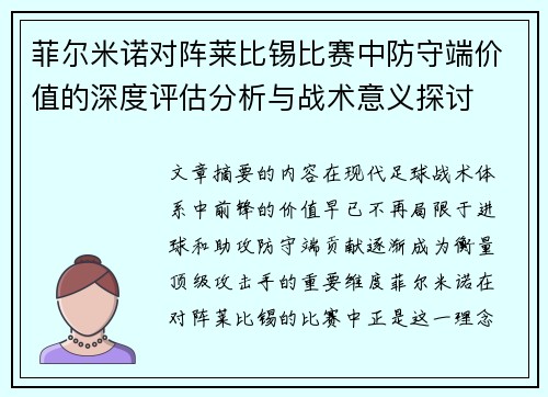 菲尔米诺对阵莱比锡比赛中防守端价值的深度评估分析与战术意义探讨 菲尔米诺对阵莱比锡比赛中防守端价值的深度评估分析与战术意义探讨