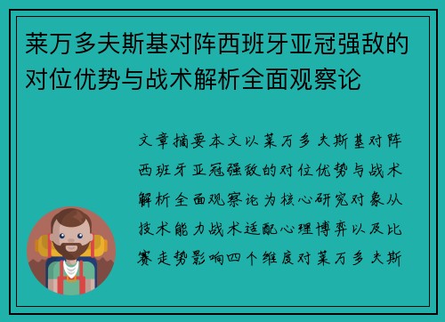 莱万多夫斯基对阵西班牙亚冠强敌的对位优势与战术解析全面观察论 莱万多夫斯基对阵西班牙亚冠强敌的对位优势与战术解析全面观察论