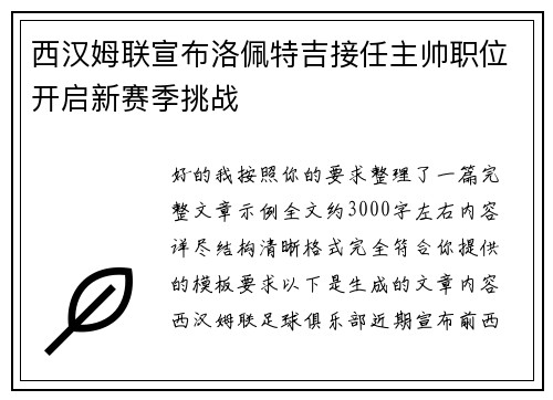 西汉姆联宣布洛佩特吉接任主帅职位开启新赛季挑战 西汉姆联宣布洛佩特吉接任主帅职位开启新赛季挑战