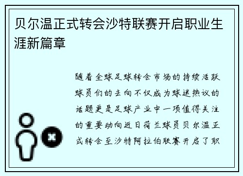 贝尔温正式转会沙特联赛开启职业生涯新篇章 贝尔温正式转会沙特联赛开启职业生涯新篇章