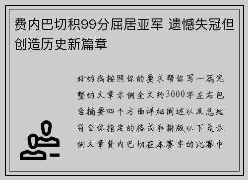 费内巴切积99分屈居亚军 遗憾失冠但创造历史新篇章 费内巴切积99分屈居亚军 遗憾失冠但创造历史新篇章
