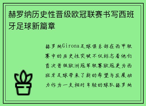 赫罗纳历史性晋级欧冠联赛书写西班牙足球新篇章 赫罗纳历史性晋级欧冠联赛书写西班牙足球新篇章