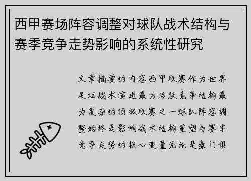 西甲赛场阵容调整对球队战术结构与赛季竞争走势影响的系统性研究 西甲赛场阵容调整对球队战术结构与赛季竞争走势影响的系统性研究