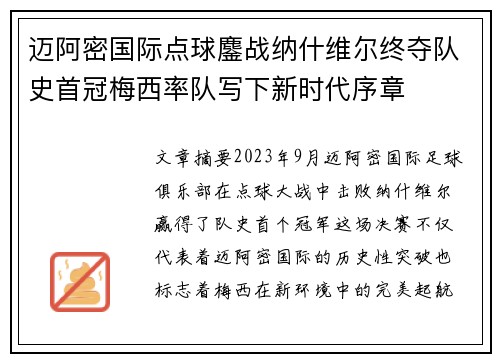 迈阿密国际点球鏖战纳什维尔终夺队史首冠梅西率队写下新时代序章 迈阿密国际点球鏖战纳什维尔终夺队史首冠梅西率队写下新时代序章
