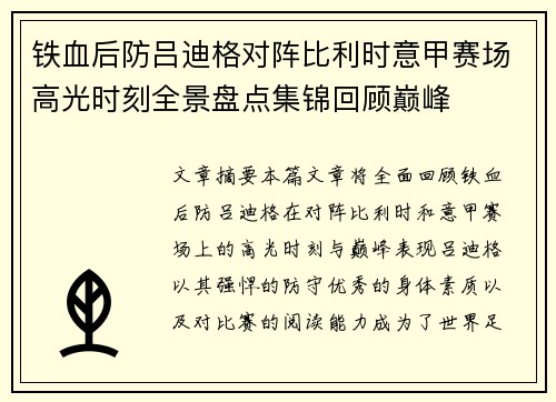 铁血后防吕迪格对阵比利时意甲赛场高光时刻全景盘点集锦回顾巅峰 铁血后防吕迪格对阵比利时意甲赛场高光时刻全景盘点集锦回顾巅峰