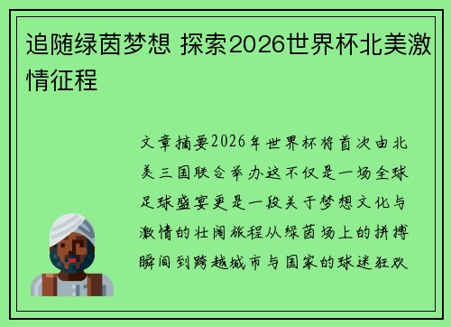 追随绿茵梦想 探索2026世界杯北美激情征程 追随绿茵梦想 探索2026世界杯北美激情征程