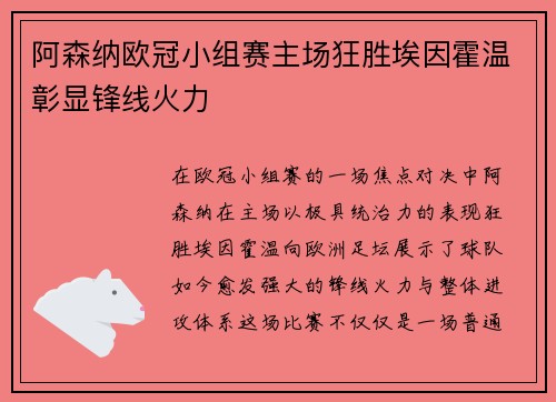 阿森纳欧冠小组赛主场狂胜埃因霍温彰显锋线火力 阿森纳欧冠小组赛主场狂胜埃因霍温彰显锋线火力