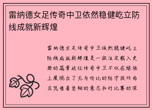 雷纳德女足传奇中卫依然稳健屹立防线成就新辉煌 雷纳德女足传奇中卫依然稳健屹立防线成就新辉煌