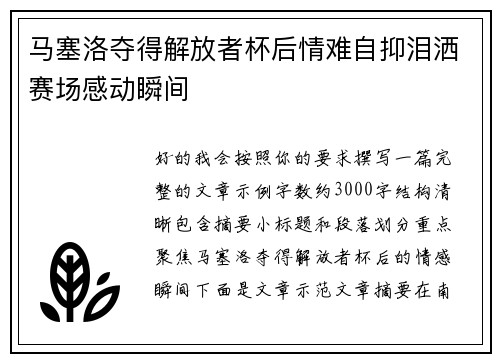 马塞洛夺得解放者杯后情难自抑泪洒赛场感动瞬间 马塞洛夺得解放者杯后情难自抑泪洒赛场感动瞬间