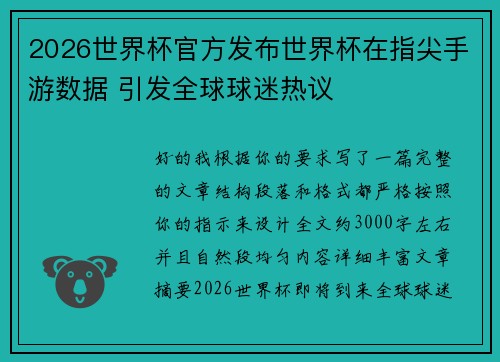 2026世界杯官方发布世界杯在指尖手游数据 引发全球球迷热议