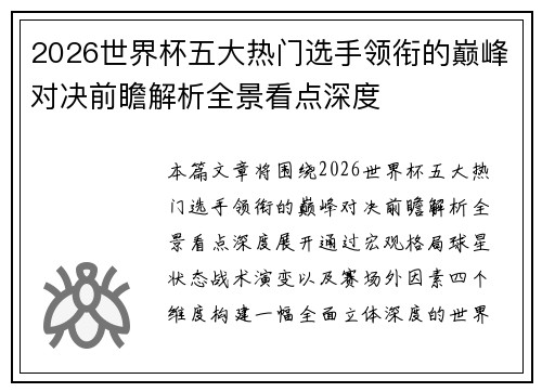 2026世界杯五大热门选手领衔的巅峰对决前瞻解析全景看点深度 2026世界杯五大热门选手领衔的巅峰对决前瞻解析全景看点深度