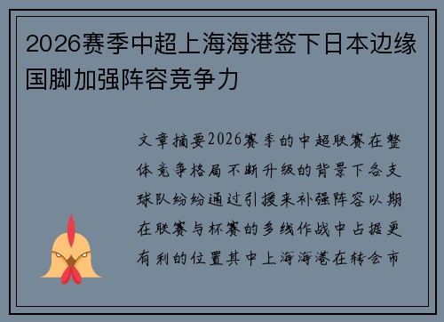 2026赛季中超上海海港签下日本边缘国脚加强阵容竞争力