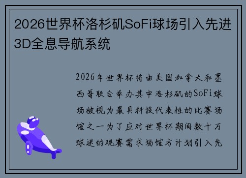 2026世界杯洛杉矶SoFi球场引入先进3D全息导航系统