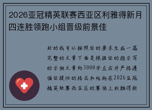 2026亚冠精英联赛西亚区利雅得新月四连胜领跑小组晋级前景佳 2026亚冠精英联赛西亚区利雅得新月四连胜领跑小组晋级前景佳