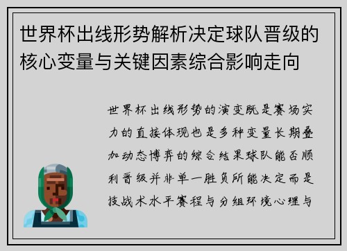 世界杯出线形势解析决定球队晋级的核心变量与关键因素综合影响走向 世界杯出线形势解析决定球队晋级的核心变量与关键因素综合影响走向