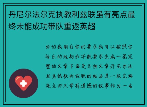 丹尼尔法尔克执教利兹联虽有亮点最终未能成功带队重返英超 丹尼尔法尔克执教利兹联虽有亮点最终未能成功带队重返英超