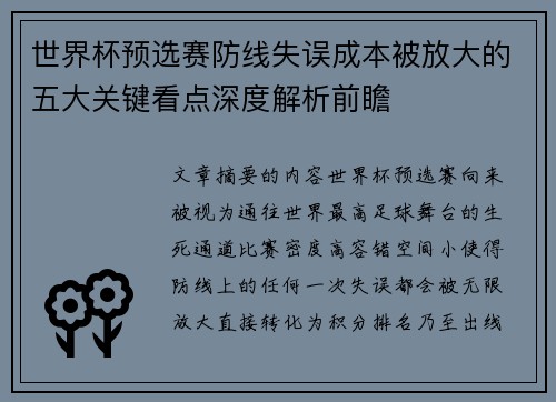 世界杯预选赛防线失误成本被放大的五大关键看点深度解析前瞻 世界杯预选赛防线失误成本被放大的五大关键看点深度解析前瞻