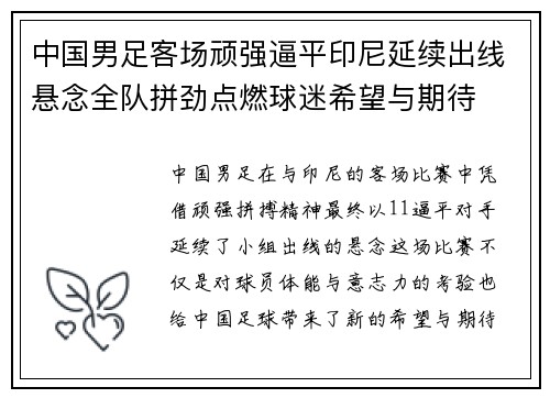 中国男足客场顽强逼平印尼延续出线悬念全队拼劲点燃球迷希望与期待 中国男足客场顽强逼平印尼延续出线悬念全队拼劲点燃球迷希望与期待