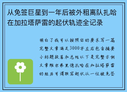 从免签巨星到一年后被外租离队扎哈在加拉塔萨雷的起伏轨迹全记录