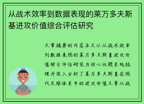 从战术效率到数据表现的莱万多夫斯基进攻价值综合评估研究 从战术效率到数据表现的莱万多夫斯基进攻价值综合评估研究